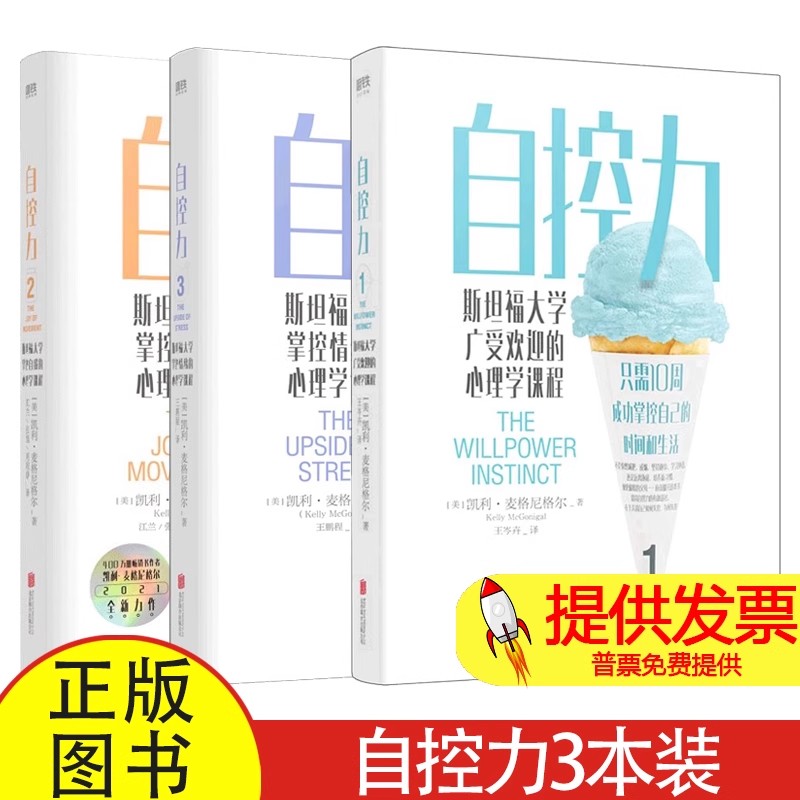 自控力套装凯利麦格尼格尔北京联合斯坦福大学心理学课程提升自控力掌控自我意志力训练心理学入门自我调节情绪管理个人成长