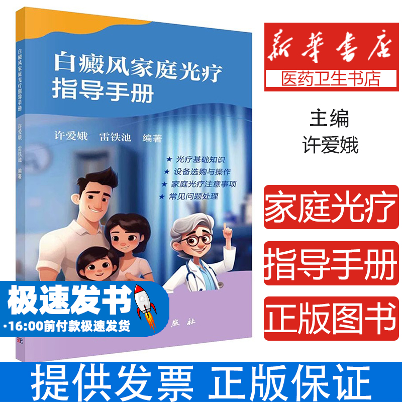 白癜风家庭光疗指导手册许爱娥,雷铁池 编科学出版社9787030805614医学卫生/皮肤病学/性病学