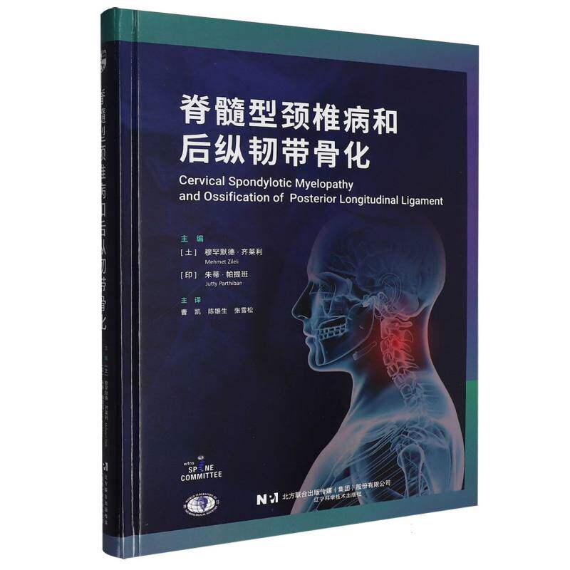 脊髓型颈椎病和后纵韧带骨化穆罕默德齐莱利朱蒂帕提班曹凯陈雄生张雪松辽宁科学技术出版社脊柱外科临床诊疗颈椎疾病诊断治疗手术