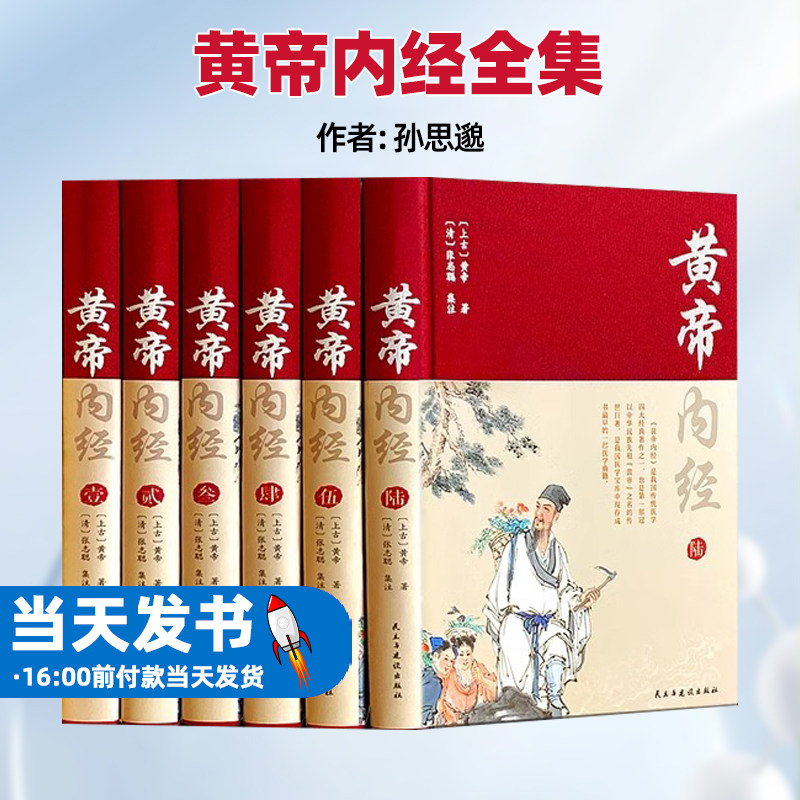 完整无删减黄帝内经全集正版