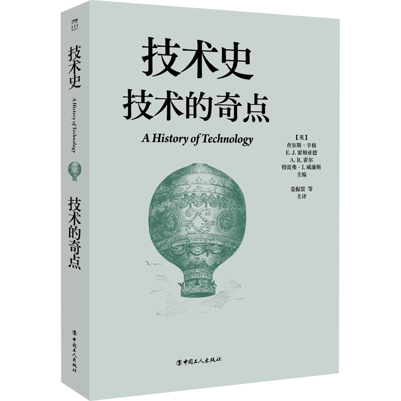 技术史技术的奇点查尔斯辛格中国工人出版社科学技术史技术奇点未来学人工智能发展史学术专著科技哲学技术演进前沿科技