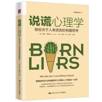 说谎心理学系列：那些关于人类谎言的有趣思考（精装）[美]伊恩·莱斯利（IanLeslie）著，张蔚 译中国人民出版社9787300300368