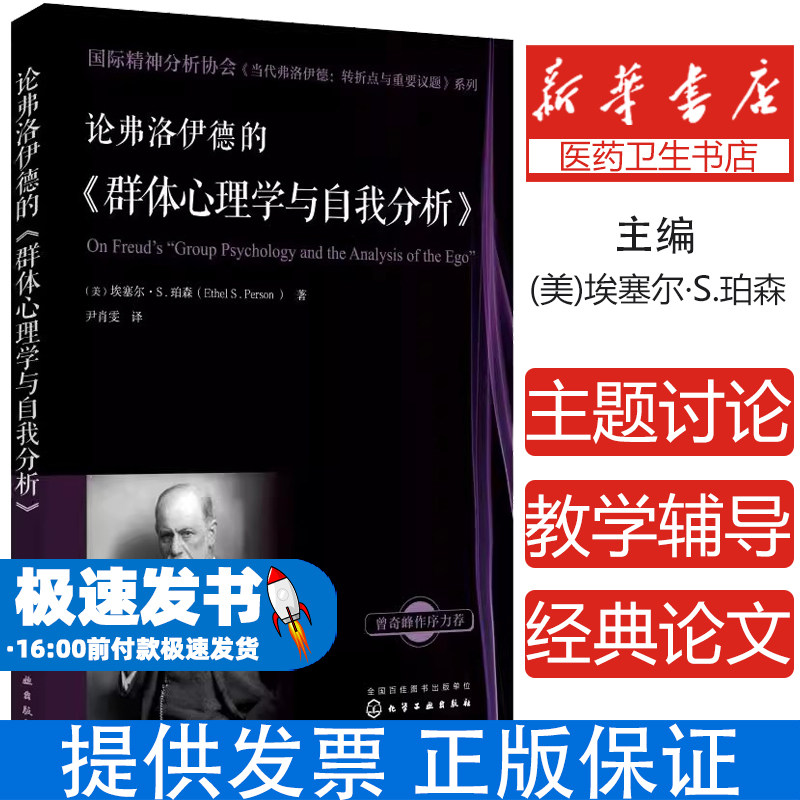 论弗洛伊德的《群体心理学与自我分析》(美)埃塞尔·S.珀森 著化学工业出版社9787122328724保健/心理类书籍/心理健康