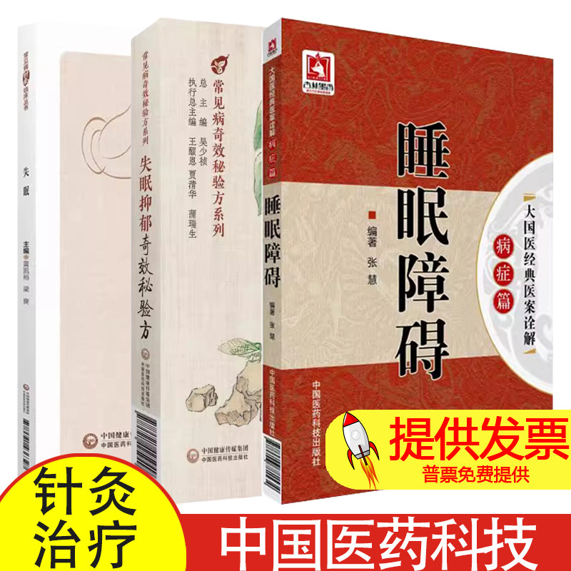 全3册睡眠障碍 大国医经典医案诠解病症篇+失眠抑郁奇效秘验方+失眠 常见病针灸临床丛书 中国医药科技出版社 针灸治疗调养调治