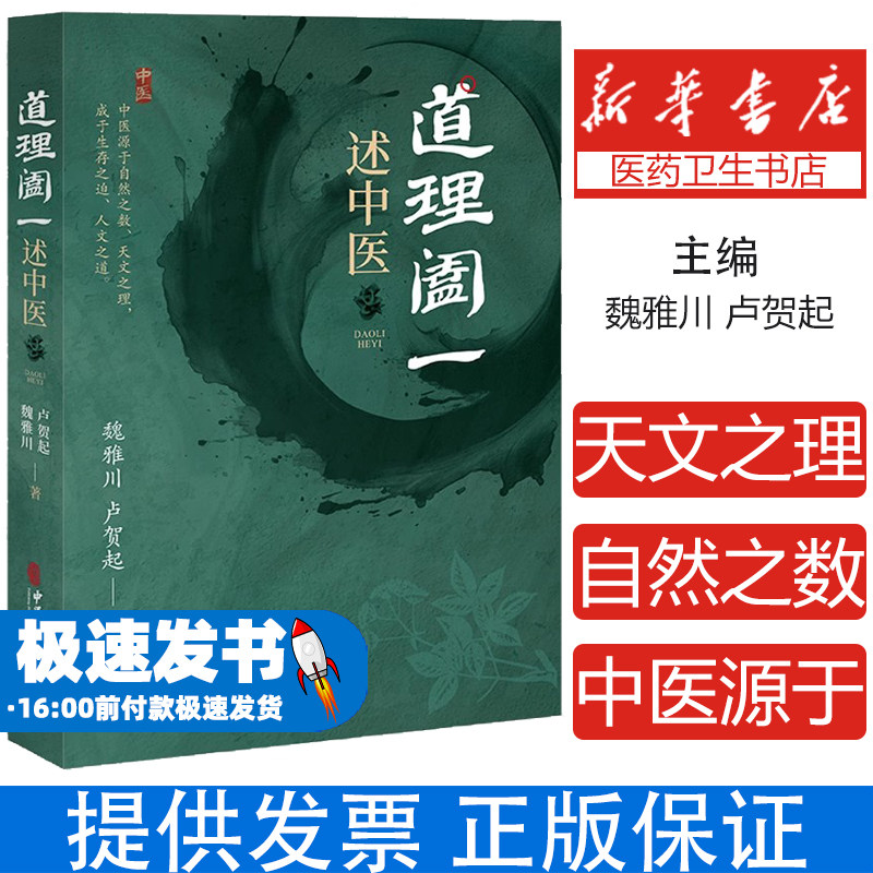 道理阖一 述中医 魏雅川 卢贺起 中医古籍出版社 中医源于自然之数 天文之理 成于生存之道 人文之道 全新正版书籍9787515226880
