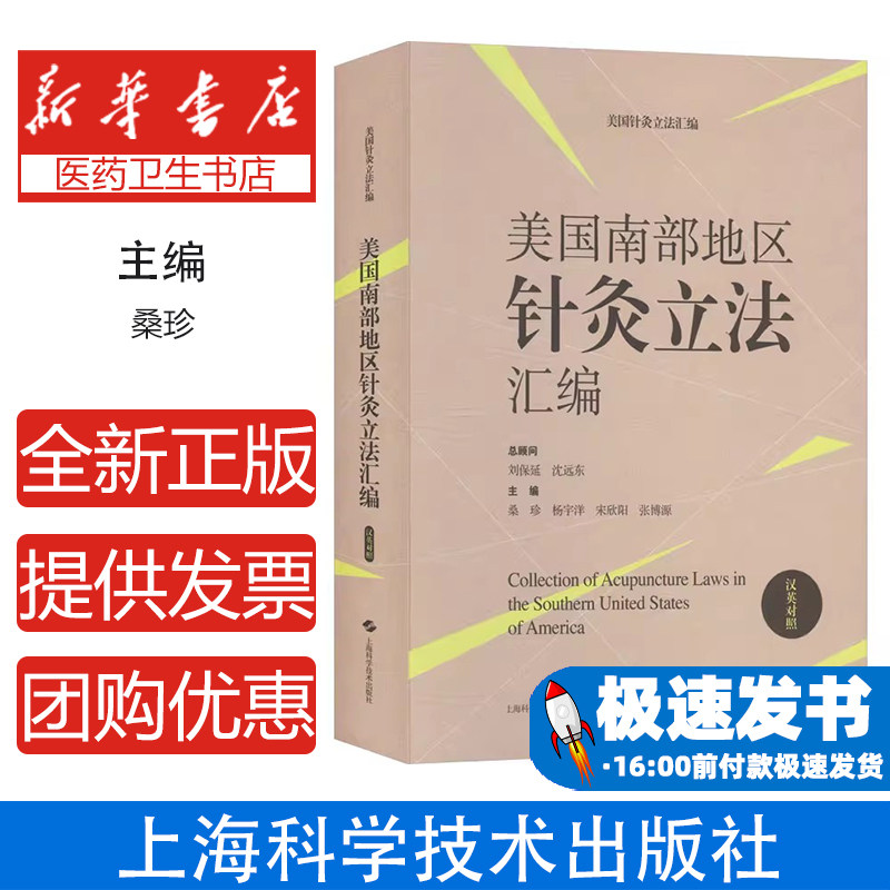 美国南部地区针灸立法汇编主编桑珍 ... [等]上海科学技术出版社9787547865699医学卫生/中医