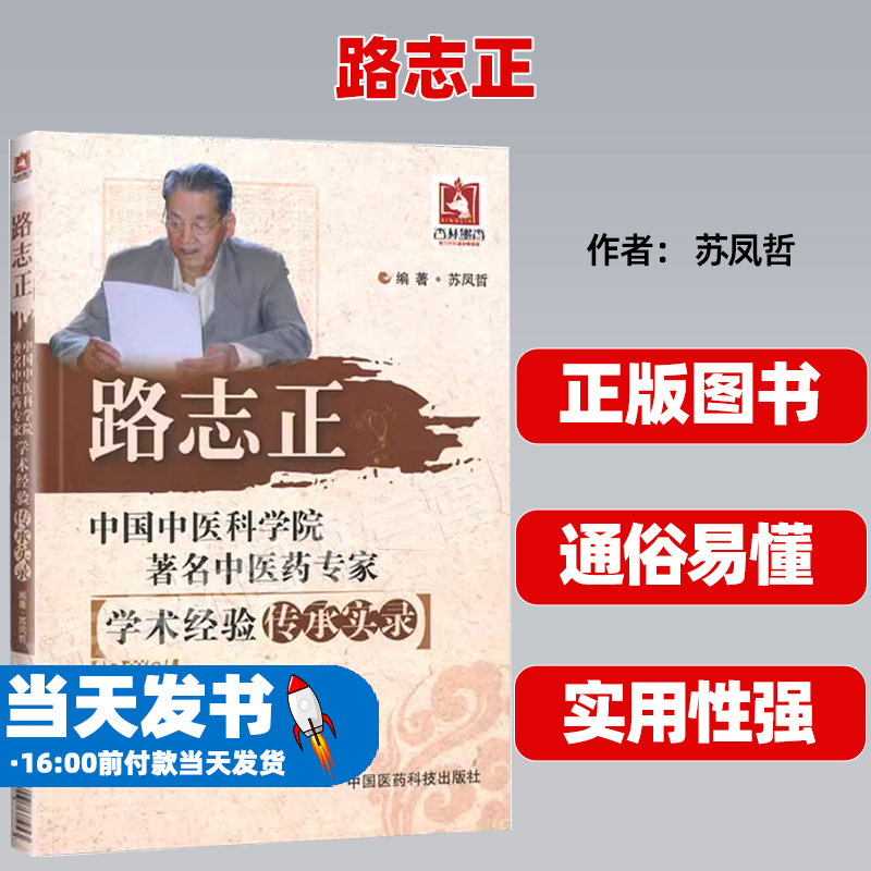 路志正中国中医科学院著名中医药专家学术经验传承实录国医大师路志正临证精要验案辨证要点痹病论治学处方用药路志正经方运用医案