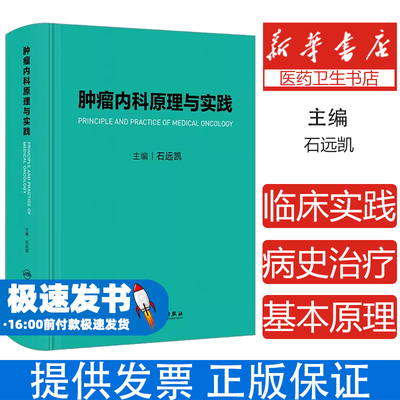 肿瘤内科原理与实践石远凯人民卫生出版社9787117339438医学卫生/内科学