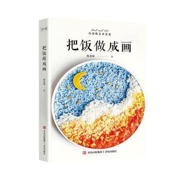 把饭做成画郭莉娜青岛出版社9787573609670保健/心理类书籍/饮食营养 食疗