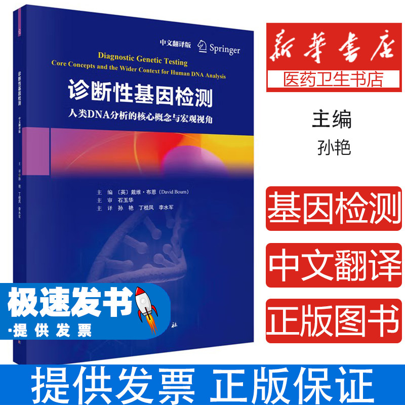 诊断性基因检测 中文翻译版 基因组学临床诊断金标准 全面解析DNA序列分析与基因变异检测 产前遗传学诊断与无创产前检测NIPT技术