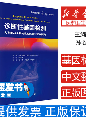 诊断性基因检测 中文翻译版 基因组学临床诊断金标准 全面解析DNA序列分析与基因变异检测 产前遗传学诊断与无创产前检测NIPT技术