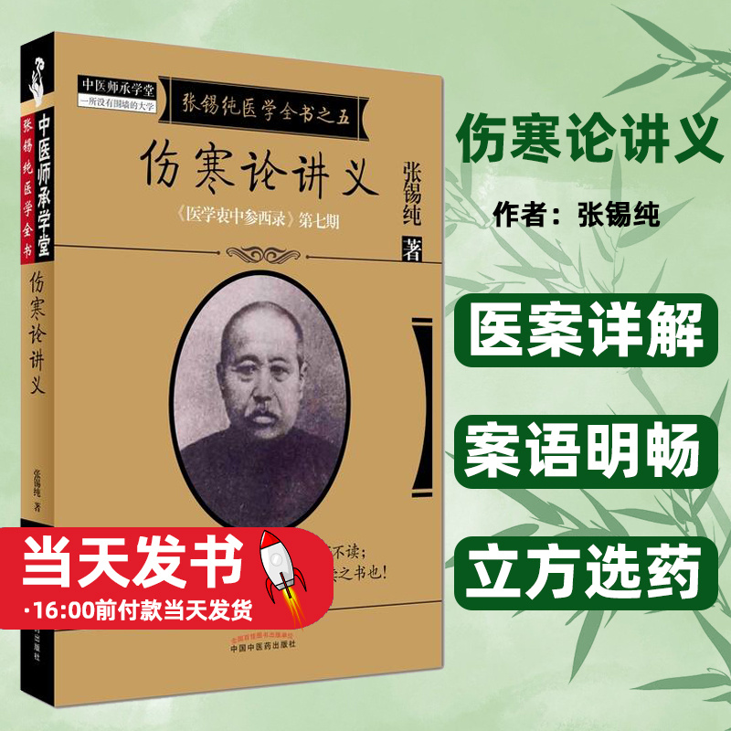 伤寒论讲义 张锡纯医学全书之五 医学衷中参西录 第七期 张锡纯著 中国中医药出版社医案详解案语明畅立方选药精湛适当