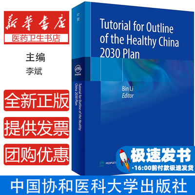 Tutorial for Outline of the Healthy China 2030 Pl李斌人民卫生出版社9787117311533医学卫生/预防医学、卫生学