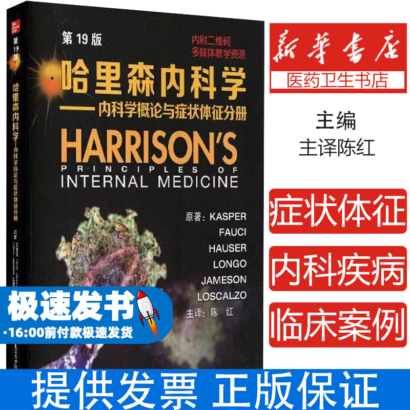 哈里森内科学——内科学概论与症状体征分册 第19版(美)丹尼斯·L.凯斯珀 等北京大学医学出版社9787565921407医学卫生/外科学