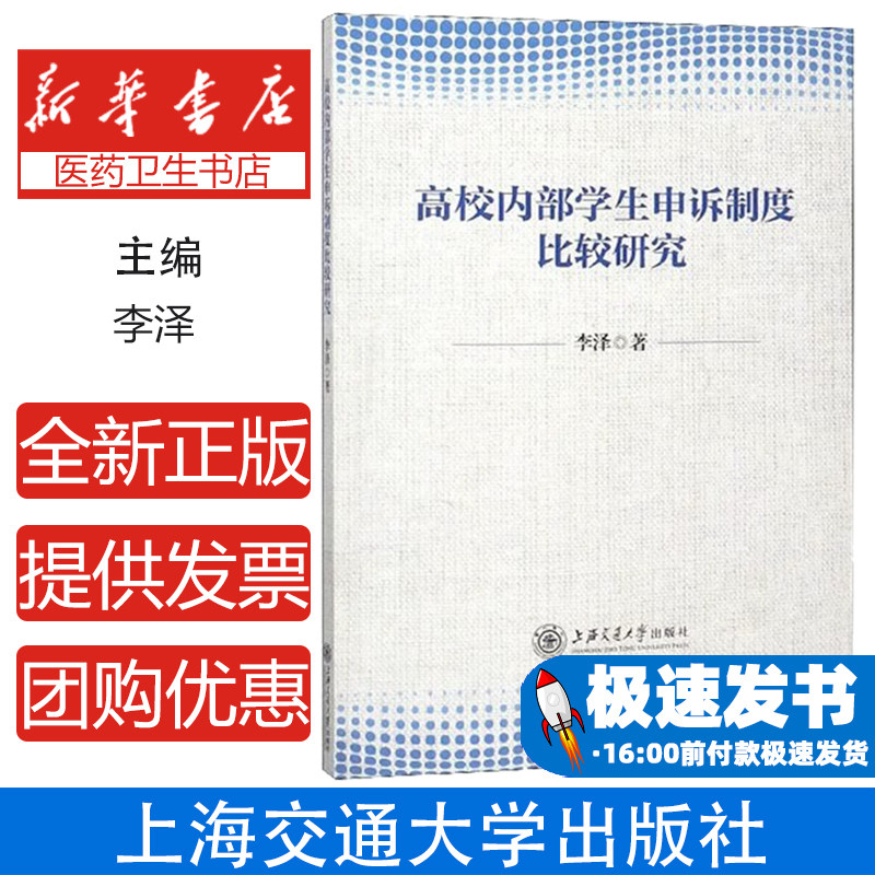 高校内部学生申诉制度比较研究李泽上海交通大学出版社高等教育管理热点问题探讨高校管理研究学生工作实践深度解析专业参考