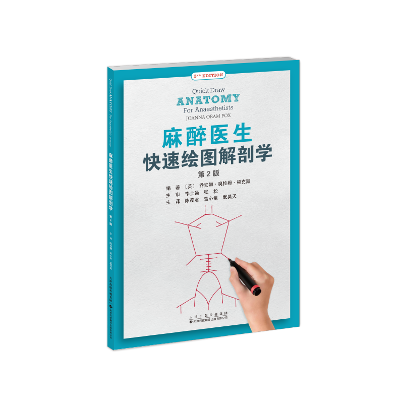 麻醉医生快速绘图解剖学英乔安娜奥拉姆福克斯天津科技翻译出版公司麻醉解剖学局部解剖临床麻醉手术解剖麻醉学医学绘图