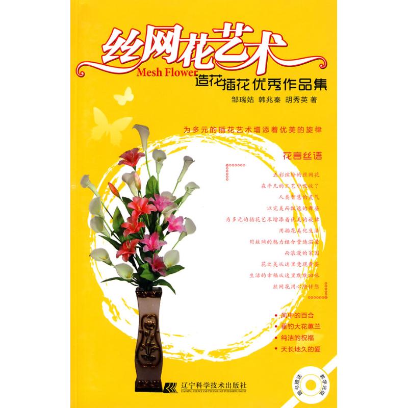 丝网花艺术造花插花优秀作品集邹瑞姑韩兆秦胡秀英辽宁科学技术出版社手工花艺制作创新设计造型搭配染色技巧基础入门 diy教程手工