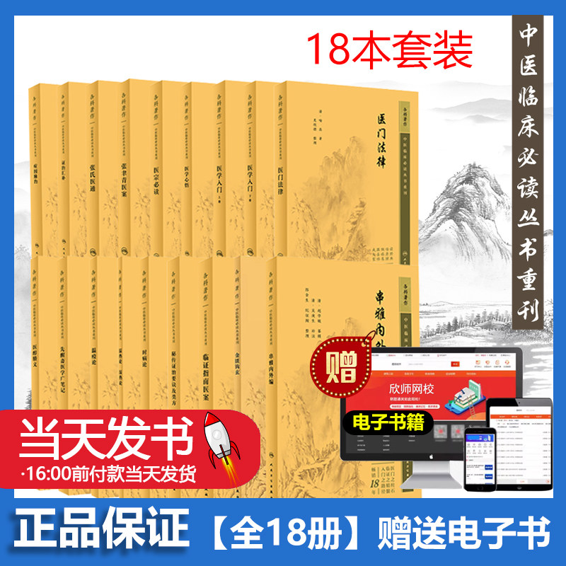 全18册 新版 金匮钩玄+秘传政治要诀及类方+医宗必读+医学心悟+证治汇补+医门法律+张氏医通等 中医临床必读丛书重刊 人民卫生出版