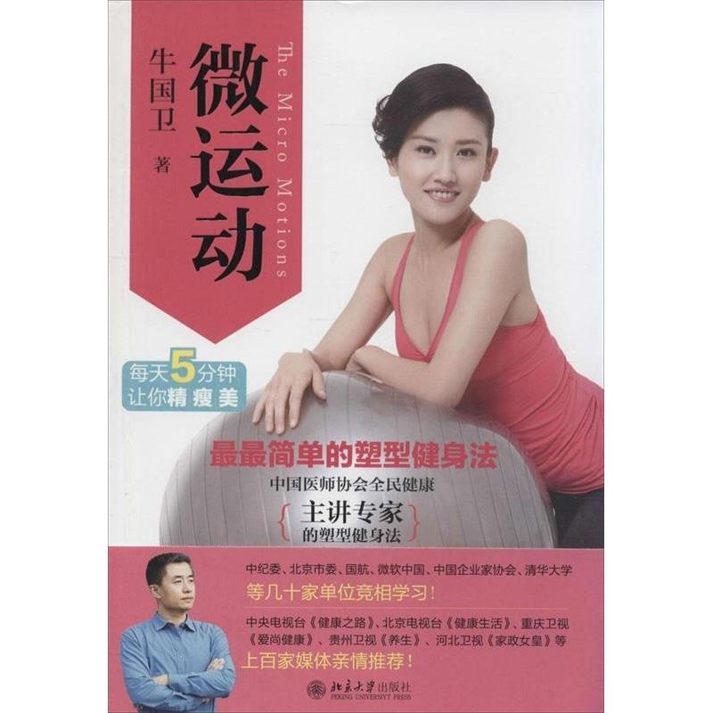 微运动牛国卫北京大学出版社9787301247181自然科学/自由组套（仅限弱关联套装书）