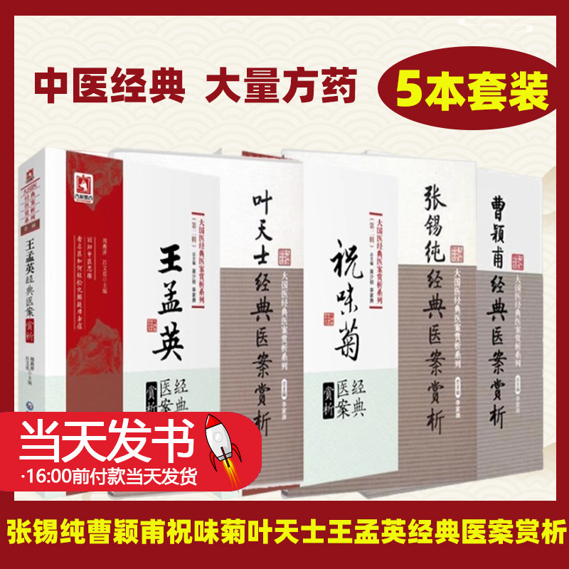 张锡纯医学衷中参西录曹颖甫经方实验录祝味菊伤寒质难叶天士临证指南医案王孟英温热经纬中西医汇通派名医家经典医案赏析验方效方