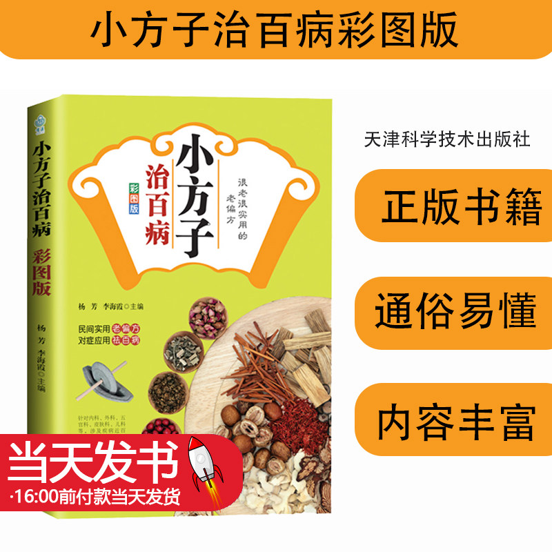 小方子治百病彩图版小偏方大功效