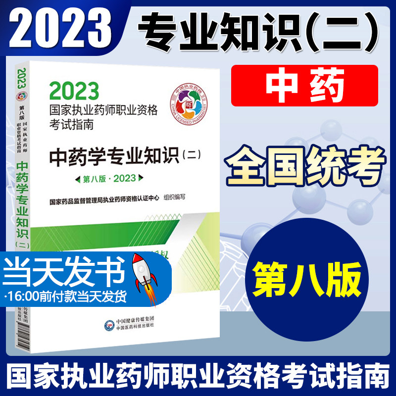 2023年师考试中药二教材职业资