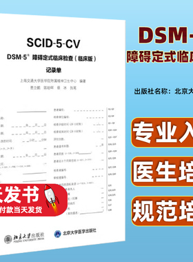 正版 DSM-5 障碍定式临床检查（临床版）记录单 9787301313749 北京大学出版社 上海交通大学医学院附属精神卫生中心 2021-01