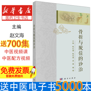 科学出版 社 股骨转子间骨折 诊治 外伤性截瘫 肱骨内上髁骨折 赵文海等编 融汇历代名家诊疗经验 骨折与脱位 天池伤科流派