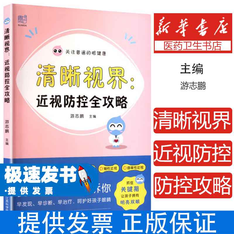 清晰视界 近视防控全攻略 儿童青少年眼健康近视近视防控治疗预防 视力保护视力矫正 恢复视力视功能书籍 大国护眼之策