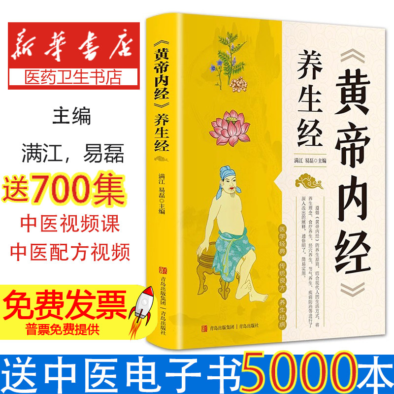 黄帝内经养生经满江易磊青岛出版社有限公司中医养生保健心理类书籍调养身心脏腑养护经络疏通四季养生日常保健知识科普健康养生
