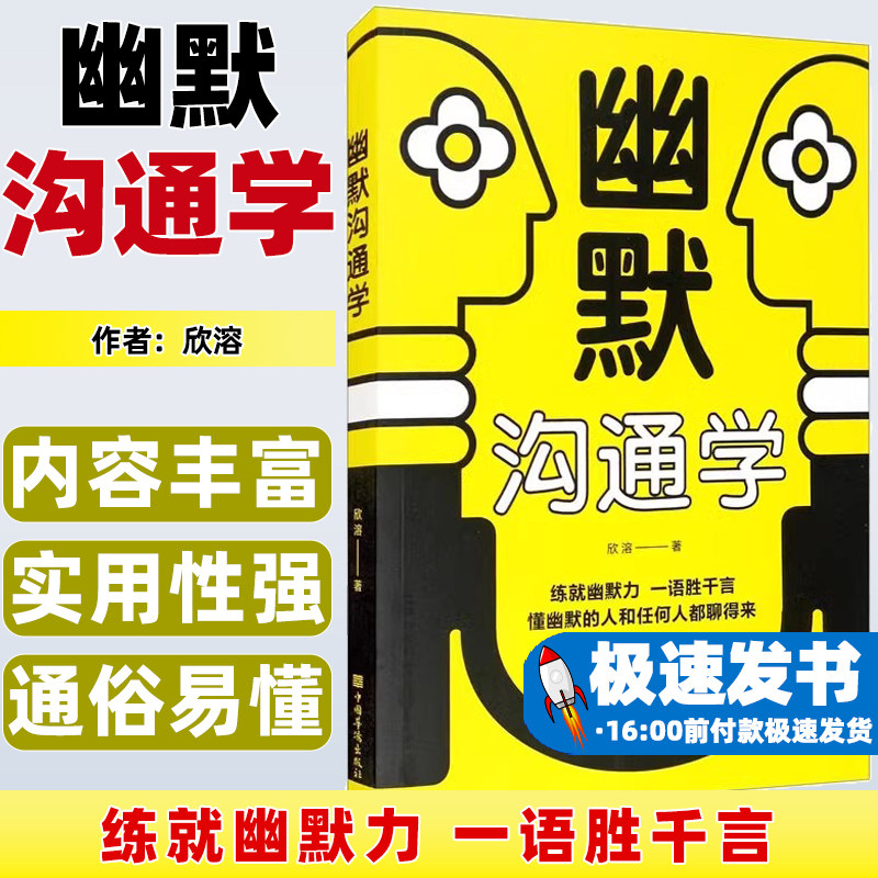 幽默沟通学心理学社交训练