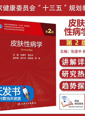 【团购优惠】皮肤性病学第二2版 张建中晋红中编人民卫生出版社病理学医药卫生教材方计学实用皮肤病学第3版血液科人卫