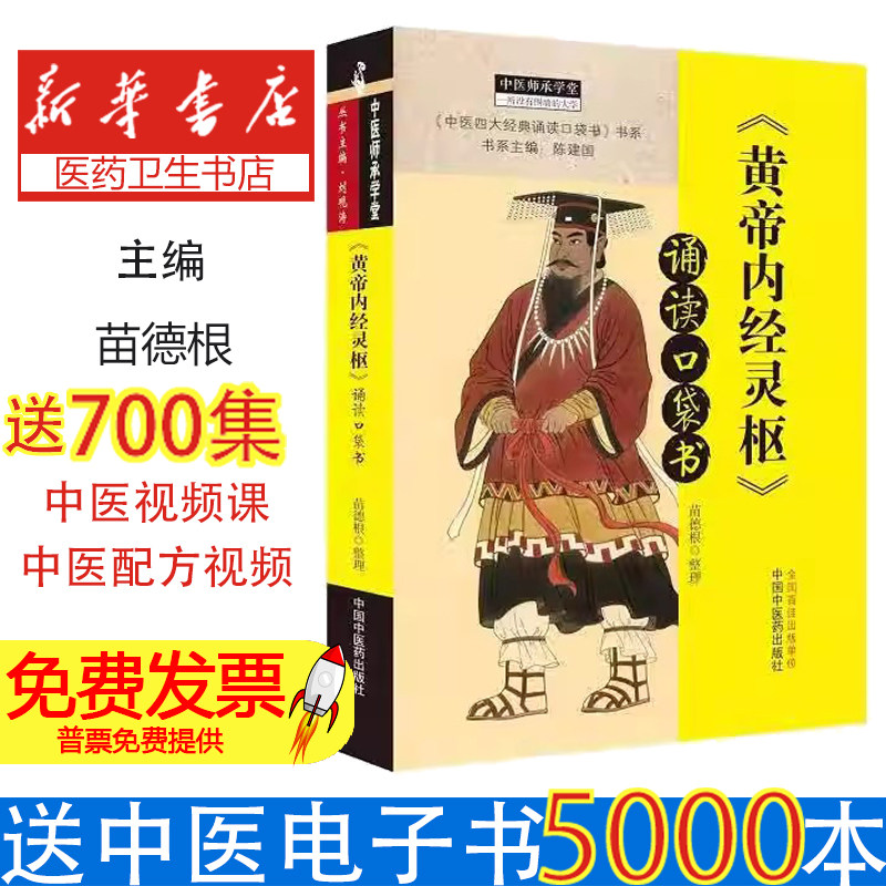 《黄帝内经灵枢》诵读口袋书苗德根中国中医药出版社9787513261715医学卫生/中医