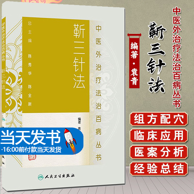 当天临床针灸推拿取穴独穴靳