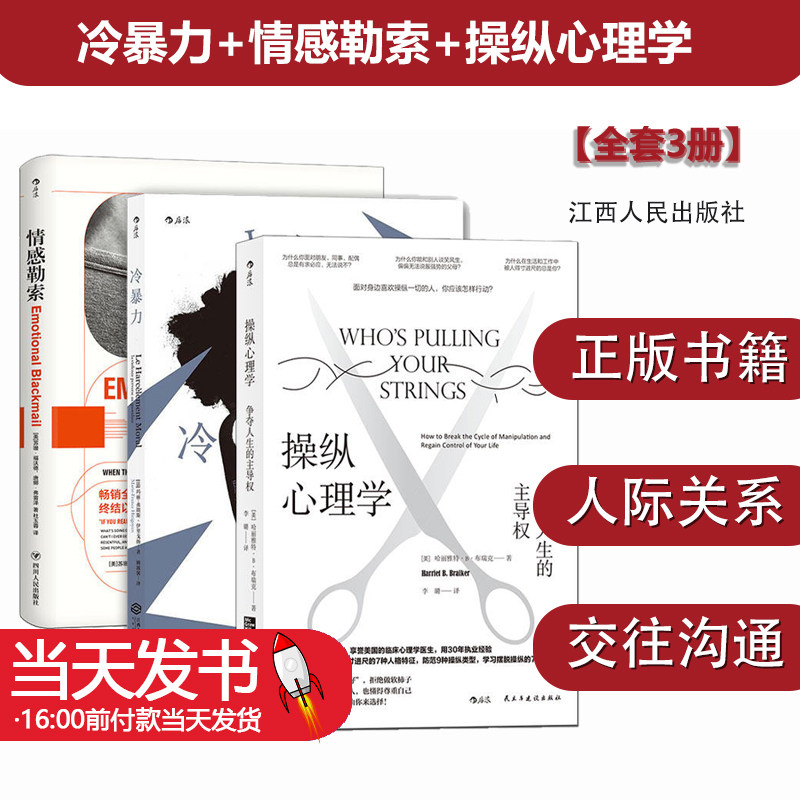 【全套3册】冷暴力+情感勒索+操纵心理学 樊登推荐 反PUA丛书 人际关系交往沟通大众心理学入门普及读物