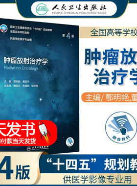 肿瘤放射治疗学 第四版第4版 供本科医学影像学专业用 鄂明艳,董丽华 人民卫生出版社 国家卫生健康委员会十四五规划教材