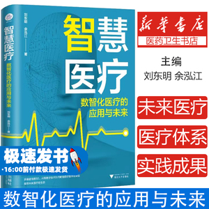 智慧医疗数智化医疗的应用与未来