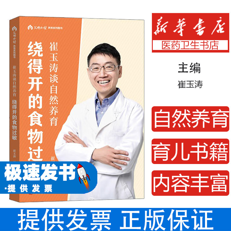 崔玉涛谈自然养育:绕得开的食物过敏崔玉涛北京9787200196641