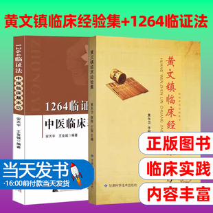 黄文镇临床经验集+1264临证法