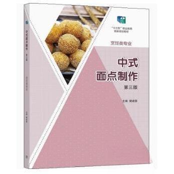 中式面点制作第三版樊建国高等教育出版社9787040579000中职烹饪专业教材十四五职业教育国家规划教材面点工艺教学实训教程入门技