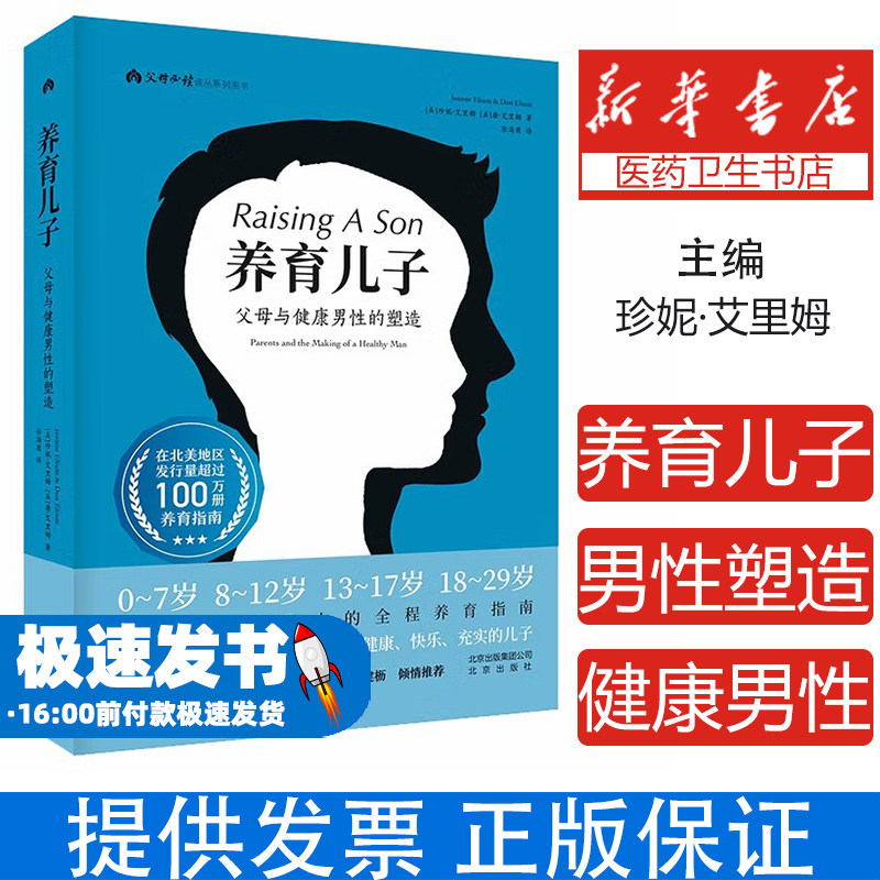 养育儿子珍妮·艾里姆北京出版集团9787200142730育儿书籍/家庭教育