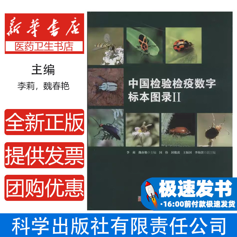 中国检验检疫数字标本图录李莉,魏春艳 主编科学出版社9787030473004医学卫生/预防医学、卫生学