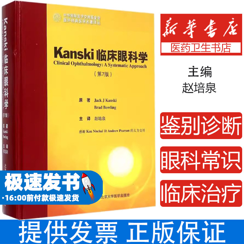 Kanski临床眼科学（第7版）（英）坎斯奇，（英）保令　著，赵培泉　译北京大学医学出版社有限公司9787565910197医学卫生/眼科学