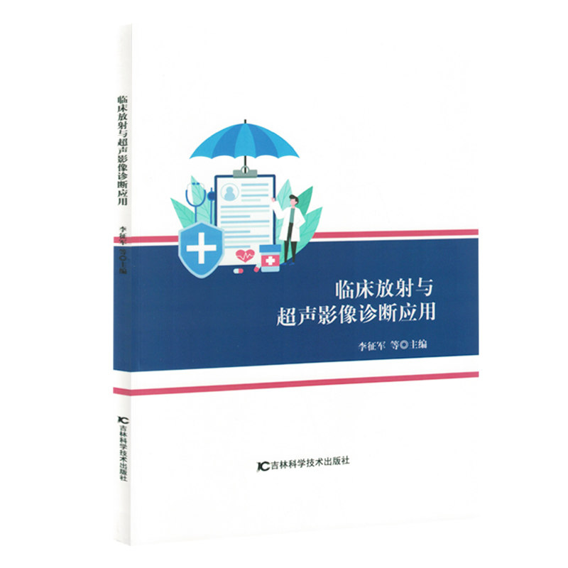 临床放射与超声影像诊断应用（塑封）李征军等主编 著吉林科学技术出版社9787574417328医学卫生/医学其它
