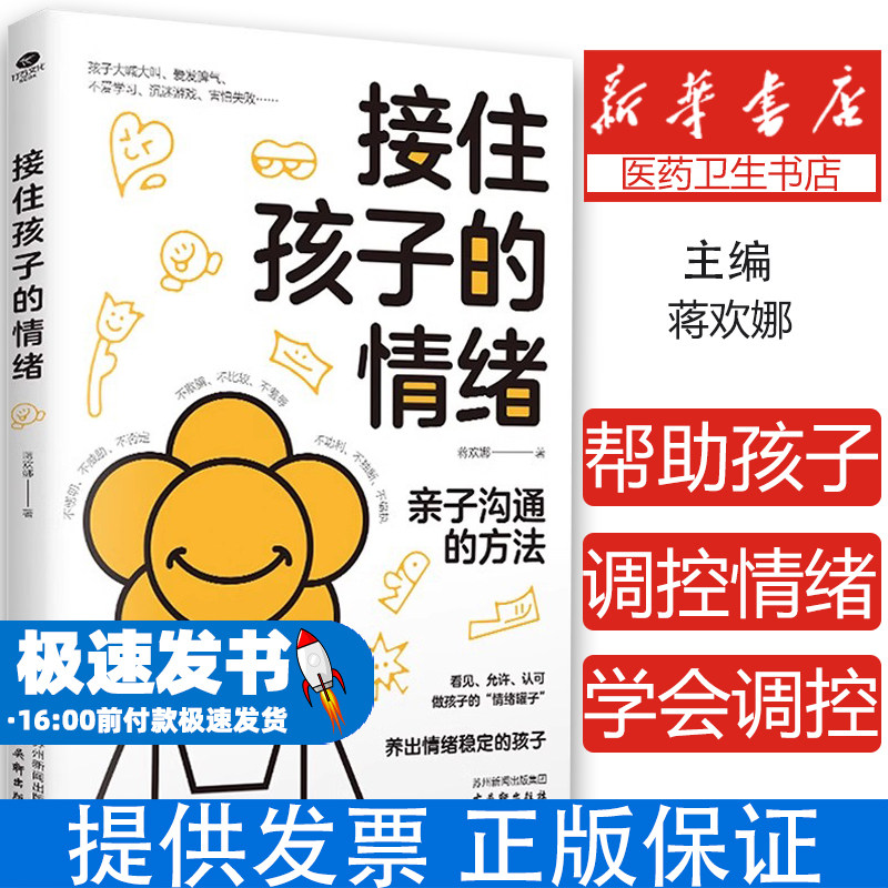 接住孩子的情绪 温柔的情绪教养 帮助孩子学会调控情绪 做情绪的主人 写给父母的正面管教指南用沟通解决孩子的七大情绪问题