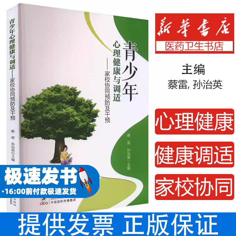 青少年心理健康与调适蔡雷, 孙治英主编海豚出版社9787511073860育儿书籍/育儿其他