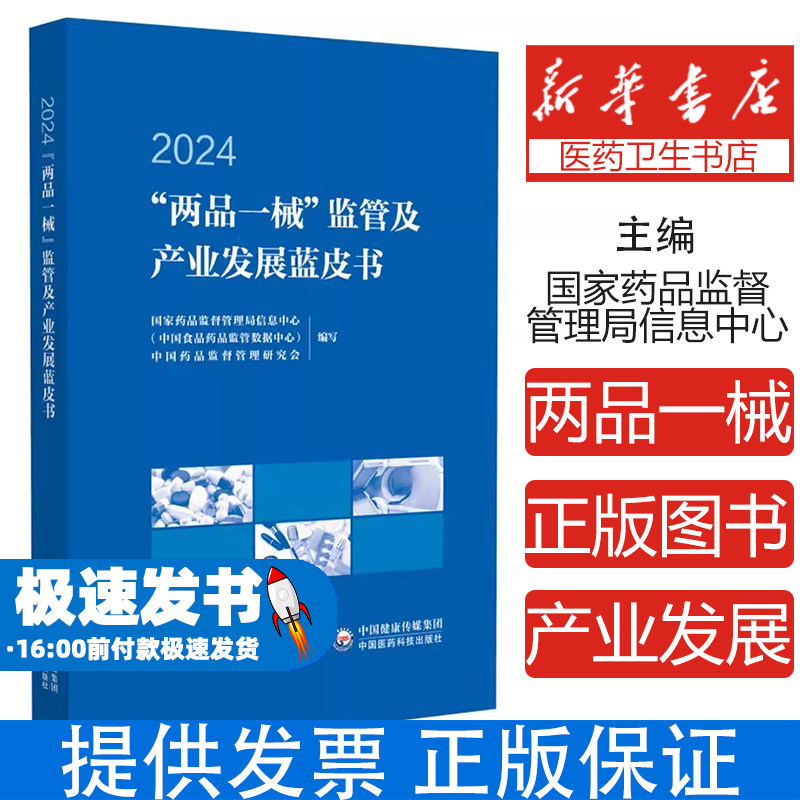 "两品一械"监管及产业发展蓝皮书 2024国家药品监督管理局信息中心(中国食品药品监管数据中心),中国药品监督管理研究会 编