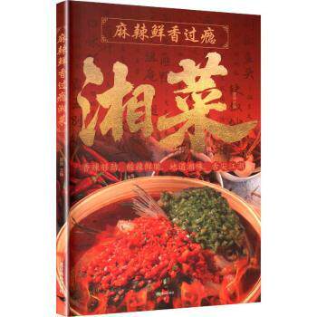 麻辣鲜香过瘾湘菜夏强主编北京燕山出版社有限公司9787540276492保健/心理类书籍/饮食营养 食疗