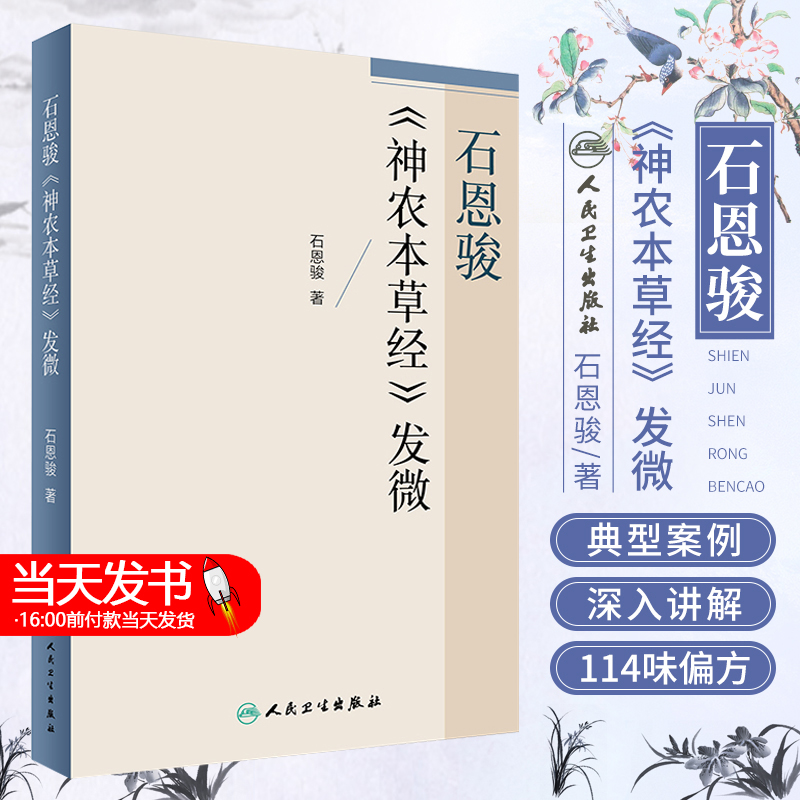 【当天发货】石恩骏《神农本草经》发微 石恩骏 著 9787117241274 2017年3月参考书 人民卫生出版社