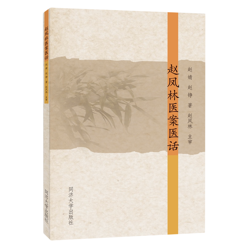 赵凤林医案医话赵婧赵氏医苑